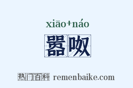 嚣呶是什么意思的图片